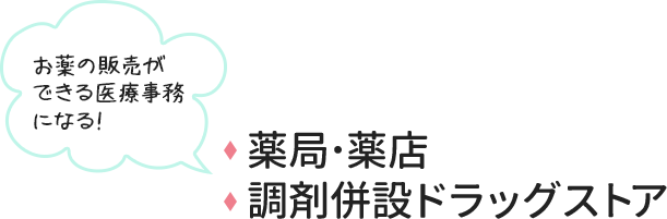 
お薬の販売ができる医療事務になる!
薬局･薬店、調剤併設ドラッグストア