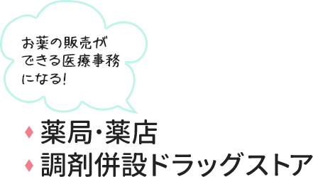 
お薬の販売ができる医療事務になる!
薬局･薬店、調剤併設ドラッグストア