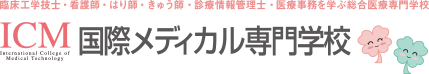 ICM国際メディカル専門学校