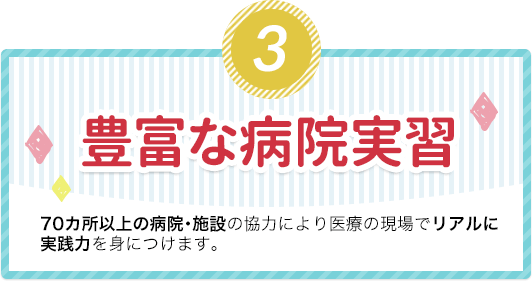 豊富な病院実習