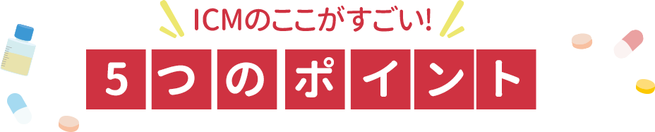 ICMのここがすごい! 5つのポイント