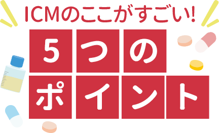 ICMのここがすごい! 5つのポイント