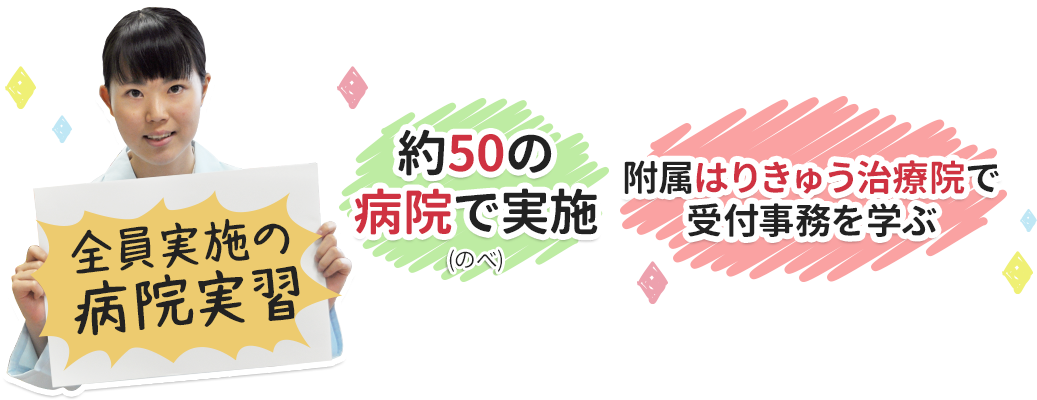 全員実施の病院実習
のべ約50の病院で実施、附属はりきゅう治療院で受付事務を学ぶ