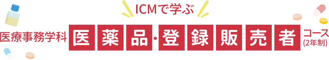 ICMで学ぶ医薬品・登録販売者コース(2年制)