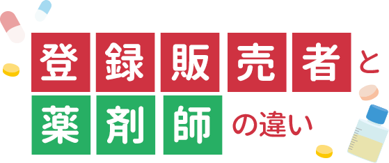 登録販売者と薬剤師の違い