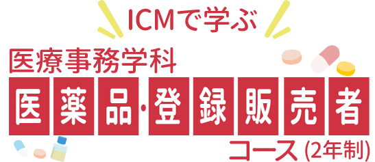 ICMで学ぶ医薬品・登録販売者コース(2年制)