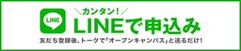 LINEで申込