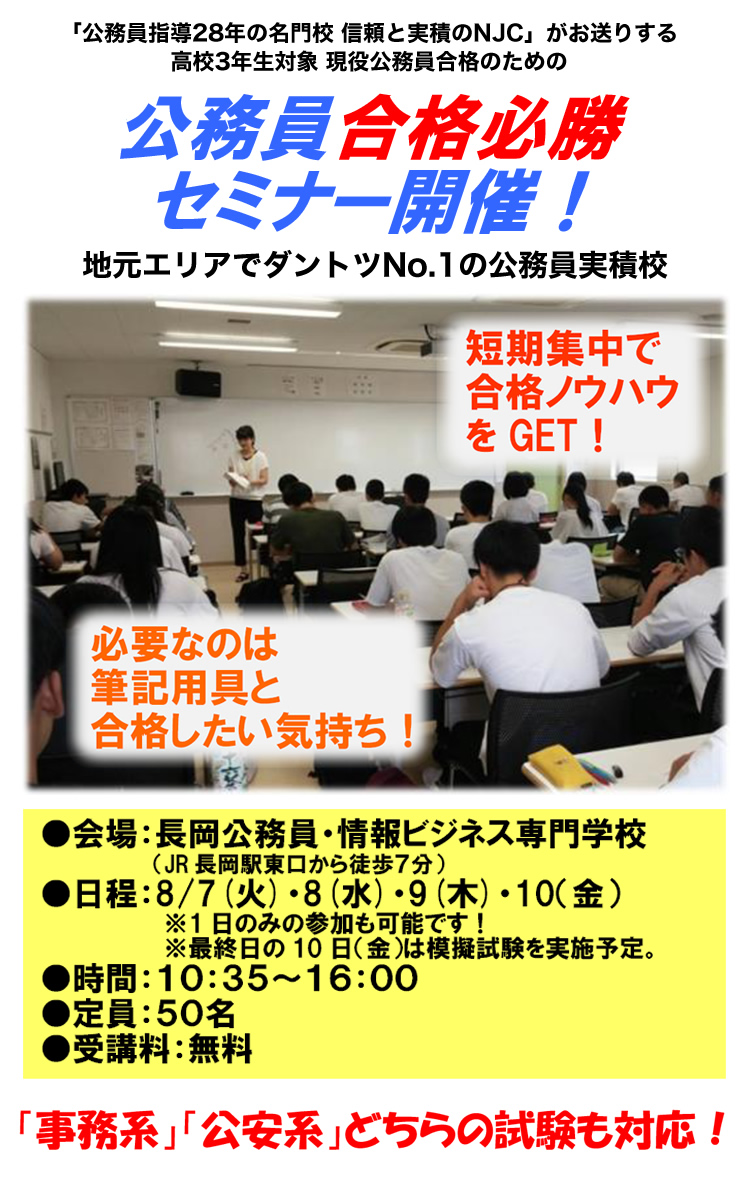 Njc 長岡公務員 情報ビジネス専門学校 公務員セミナー申込