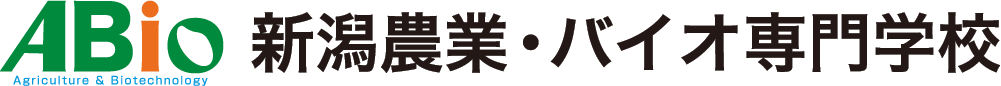 新潟農業・バイオ専門学校