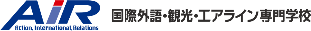 国際外語・観光・エアライン専門学校