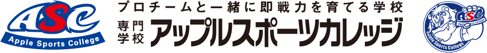 専門学校アップルスポーツカレッジ