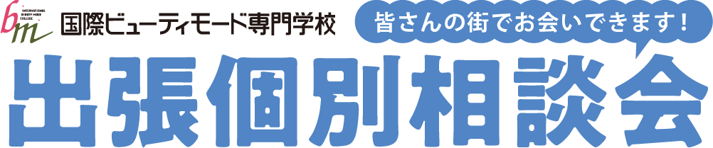 出張個別相談会