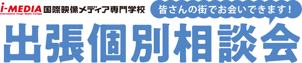 出張個別相談会