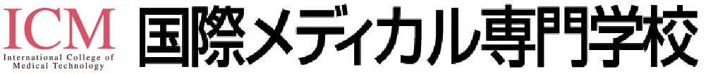 国際メディカル専門学校