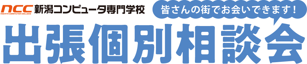 出張個別相談会