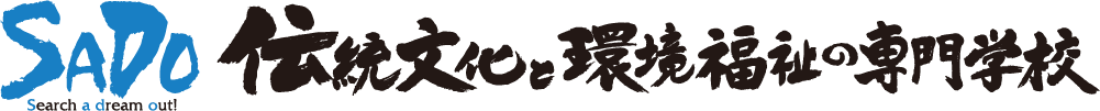 伝統文化と環境福祉の専門学校