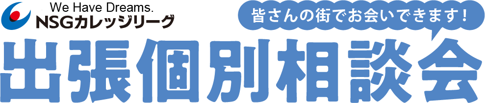 NSGカレッジリーグ 皆さんの町でお会いできます！出張個別相談会