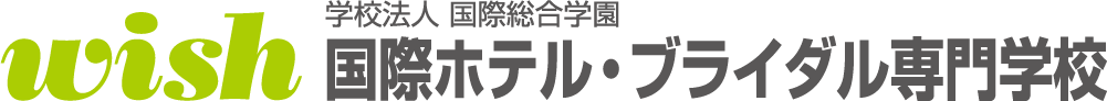 国際ホテル・ブライダル専門学校