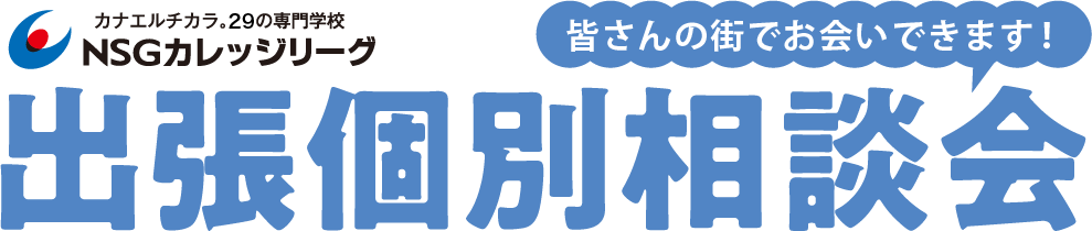 8校合同　出張個別相談会