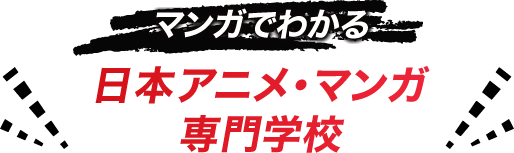 マンガでわかる　日本アニメ・マンガ専門学校