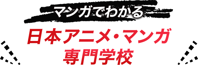 マンガでわかる　日本アニメ・マンガ専門学校