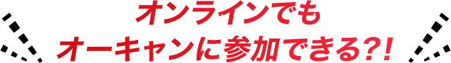 オンラインでもオーキャンに参加できる？！