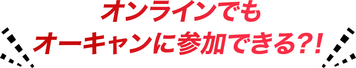 オンラインでもオーキャンに参加できる？！