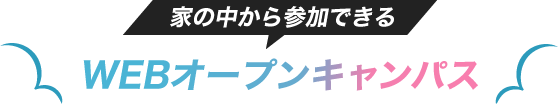 家の中から参加できるWEBオープンキャンパス