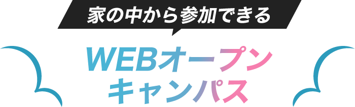 家の中から参加できるWEBオープンキャンパス