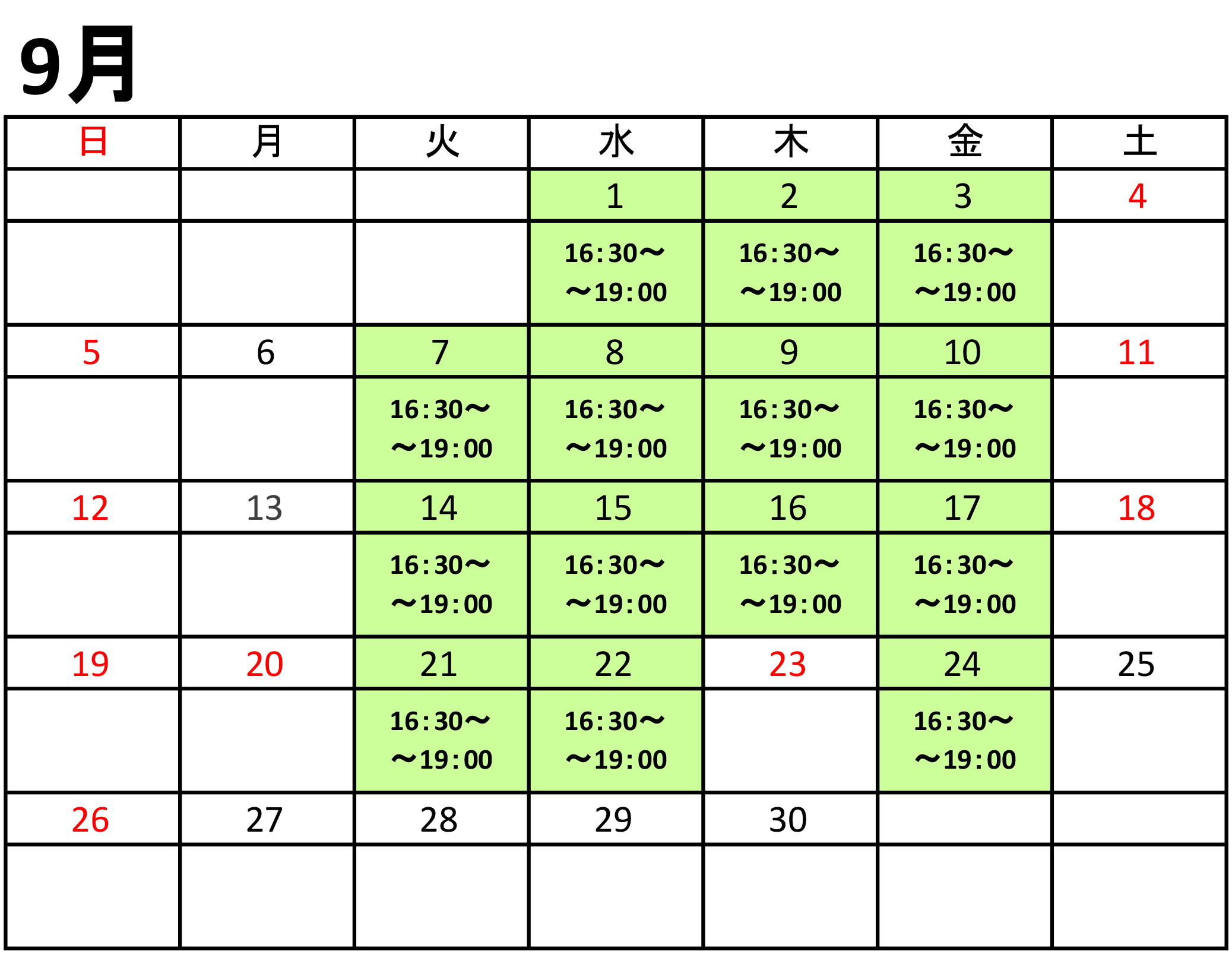 9月のスケジュール