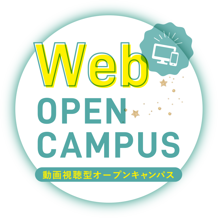 WEB OPEN CAMPUS 動画視聴型オープンキャンパス