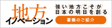 地方イノベーション 書籍の紹介