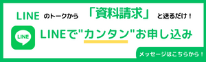 LINEでカンタンお申し込み