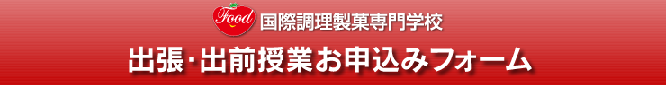 food 国際調理製菓専門学校