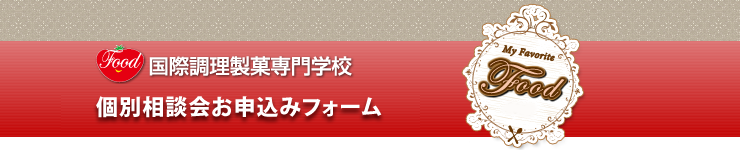 food 国際調理製菓専門学校