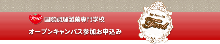 food 国際調理製菓専門学校