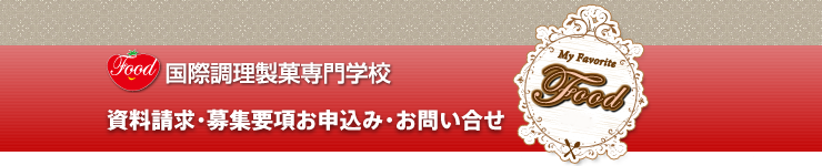 food 国際調理製菓専門学校