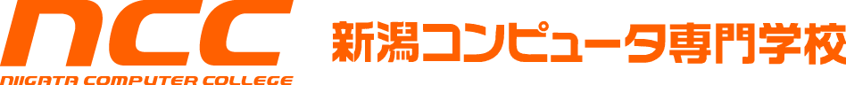 新潟コンピュータ専門学校 | VR、AI、セキュリティ、ゲーム、IT、ネットワーク、CG、デジタルアニメを学ぶ新潟県の専門学校