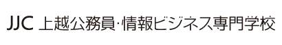 上越公務員・情報ビジネス専門学校