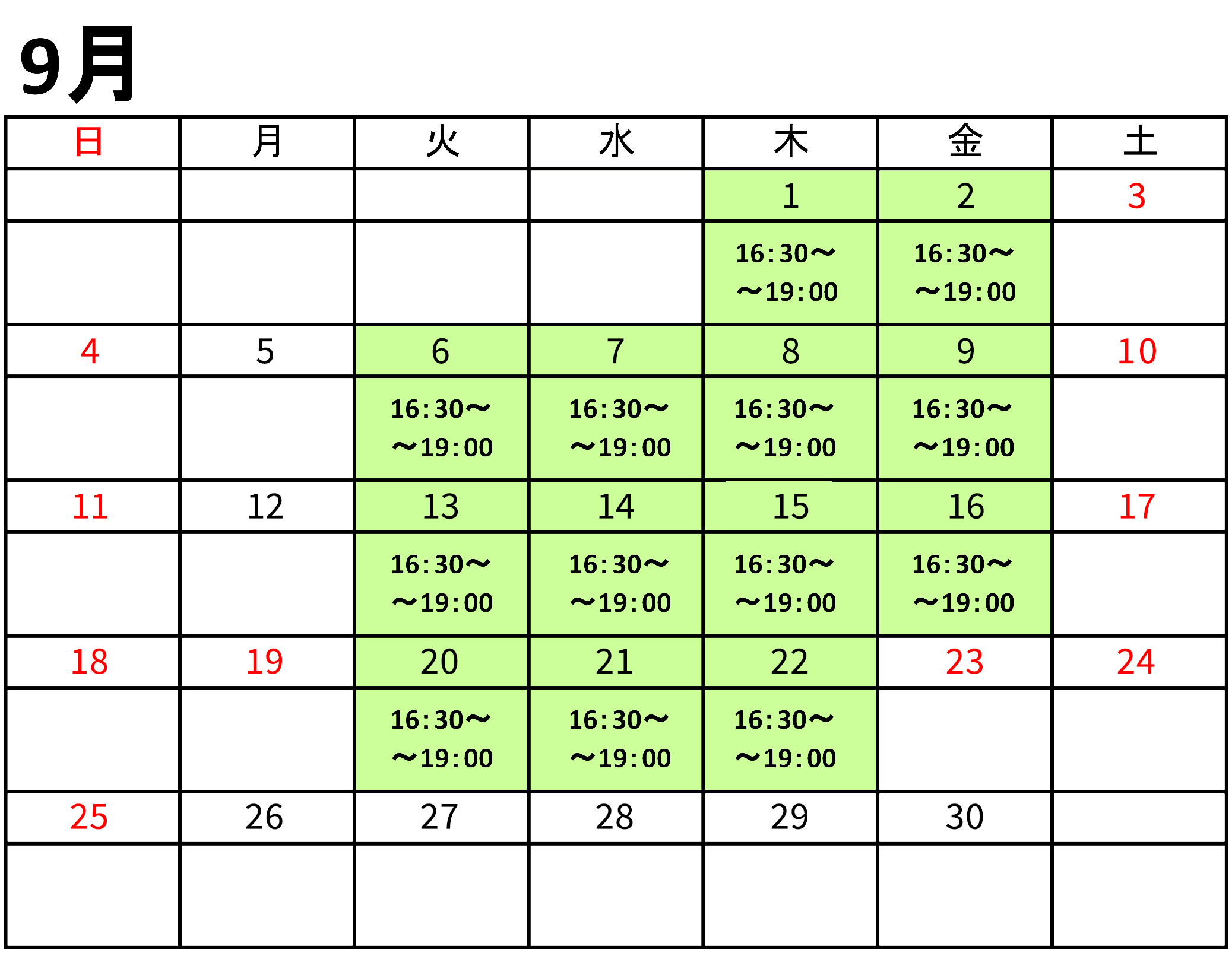 9月のスケジュール