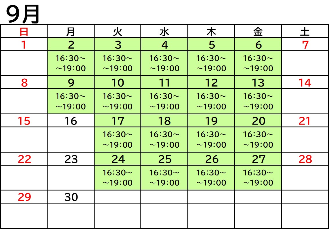 9月のスケジュール