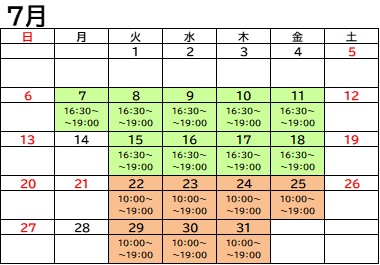 7月のスケジュール