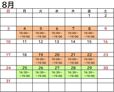 8月のスケジュール