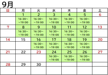 9月のスケジュール