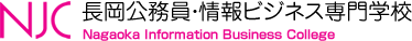 長岡公務員・情報ビジネス専門学校