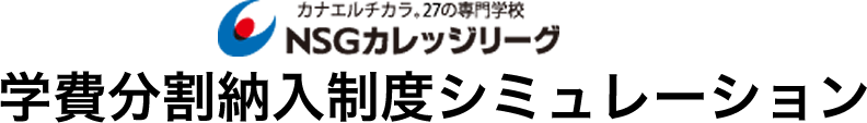 NSGカレッジリーグ学費シミュレーション