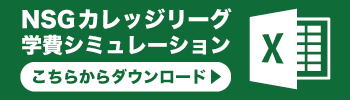 NSGカレッジリーグ学費シミュレーション こちらからダウンロード