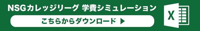 NSGカレッジリーグ学費シミュレーション こちらからダウンロード