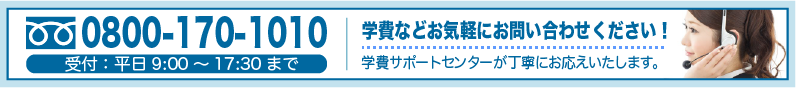 学費などお気軽にお問い合わせください！;学費サポートセンターが丁寧にお応えいたします。