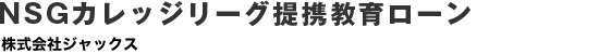 NSGカレッジリーグ提携教育ローン